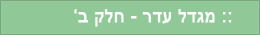 עדר ב_20210210080410.006.png